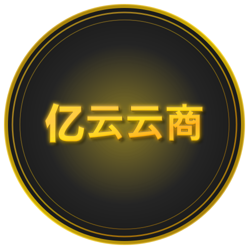 亿云寄售-亿云云商-自动发卡-卡密-云小店-发卡平台-发卡网3.6%费率